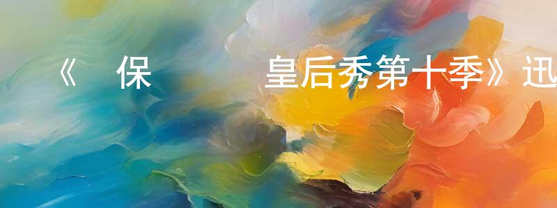 曹鴻飛發布《魯保羅變裝皇后秀第十季》迅雷下載/在線觀看-選秀綜藝-美劇天堂
